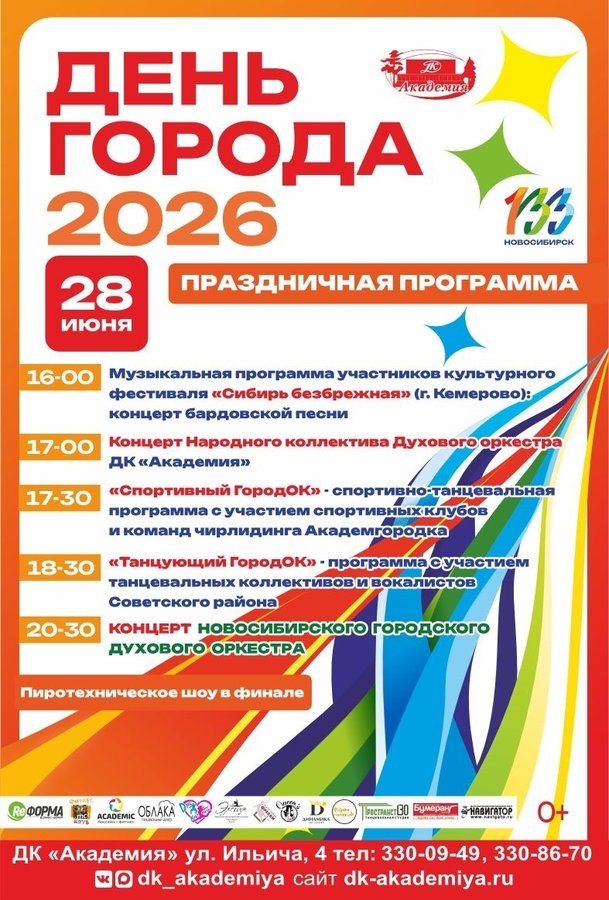 Программа ко Дню города в Академгородке - изображение 1