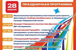 Программа ко Дню города в Академгородке