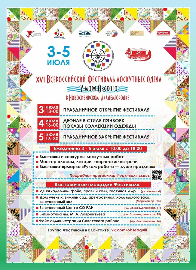 Фестиваль лоскутных одеял У моря Обского - изображение 1