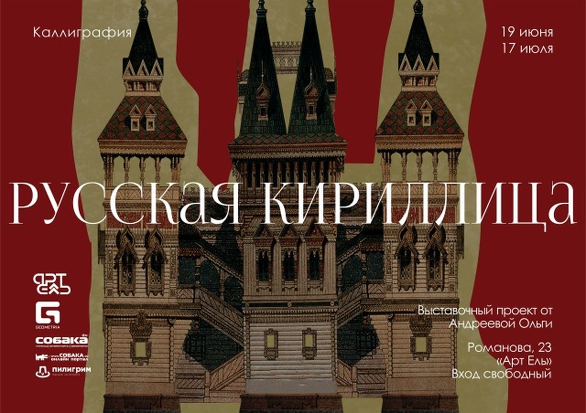 Выставка Русская Кириллица в Арт-Ель - изображение 1