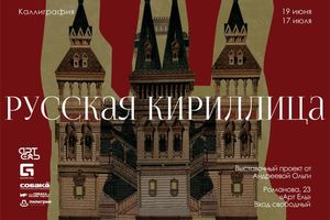 Выставка Русская Кириллица в Арт-Ель