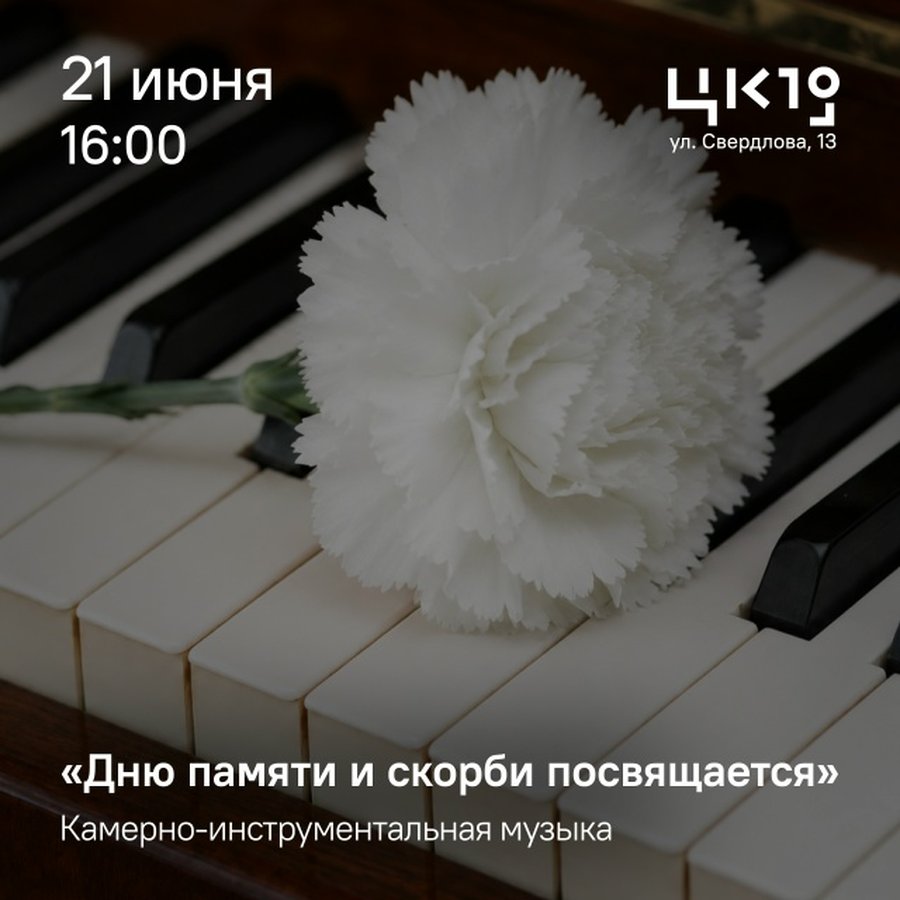 Камерный концерт ко Дню памяти и скорби - изображение 1