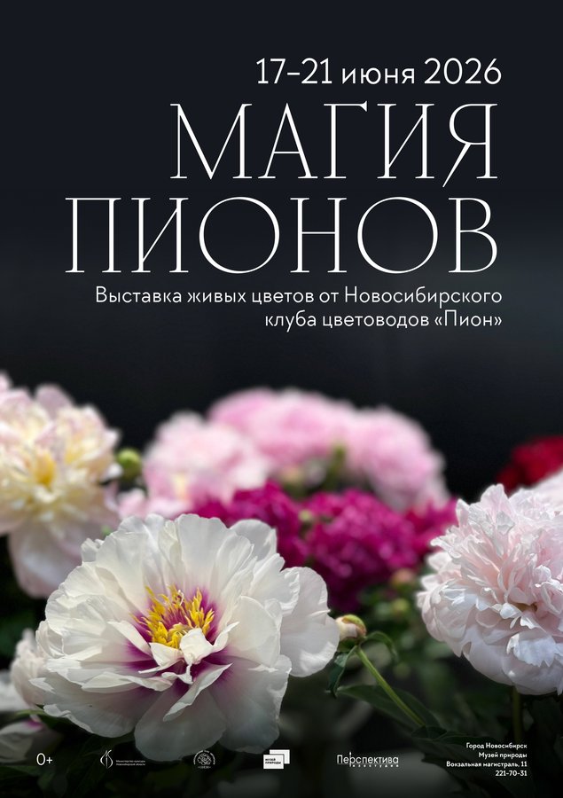 Выставка Магия пионов в Музее природы - изображение 1