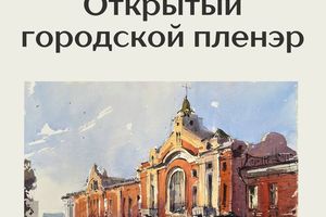 Открытый пленэр от Краеведческого музея