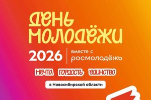 День молодёжи в Маслянинском районе