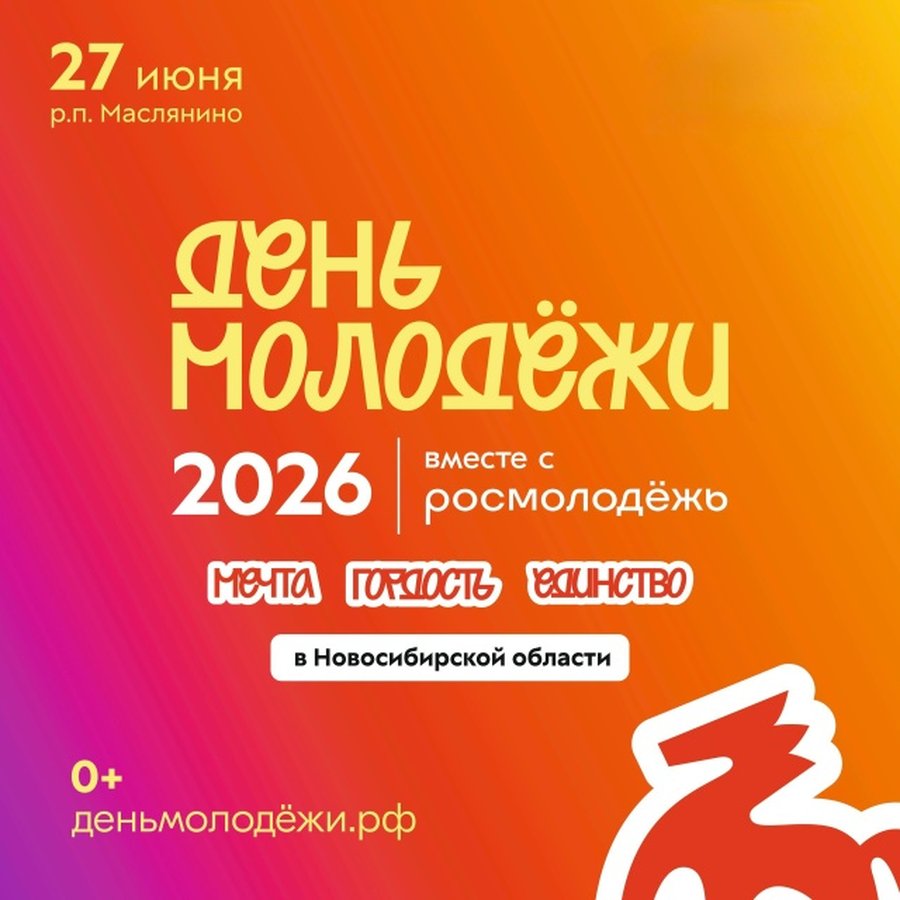 День молодёжи в Маслянинском районе - изображение 1