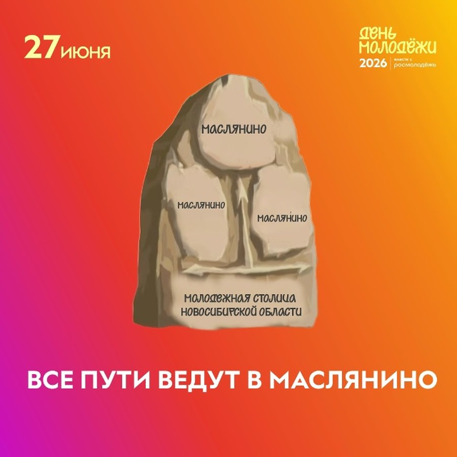 День молодёжи в Маслянинском районе - изображение 2