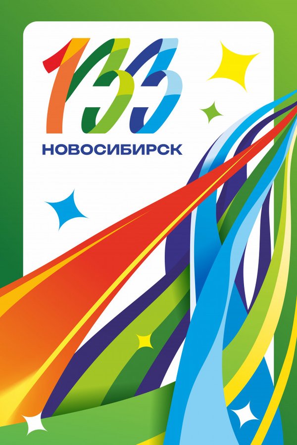Праздная программа ко Дню города Новосибирска - изображение 2