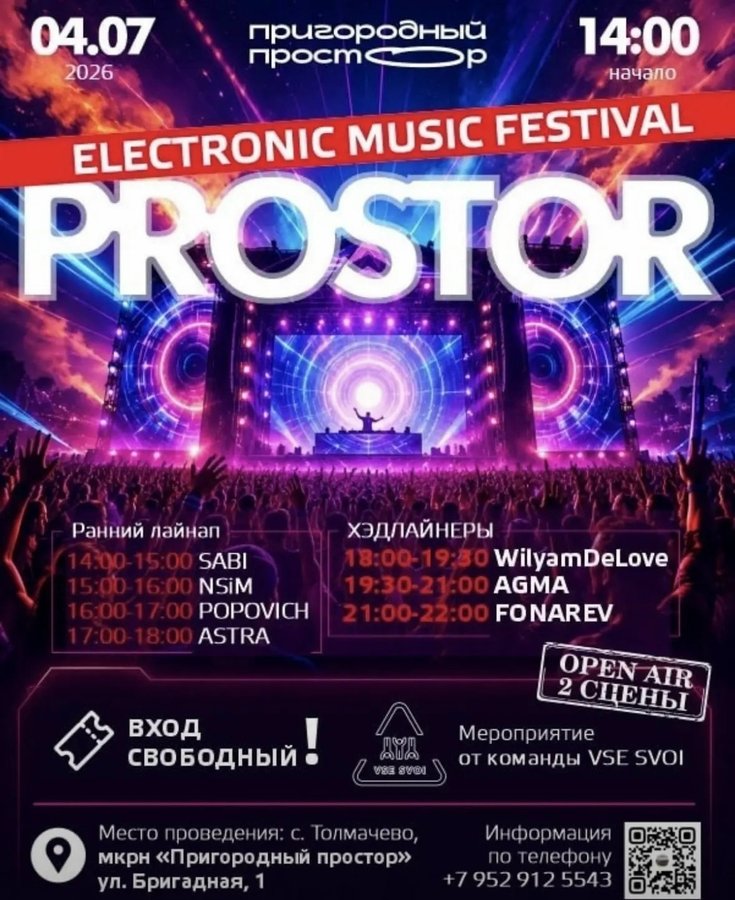 PROSTOR Open Air | Фестиваль электронной музыки - изображение 1
