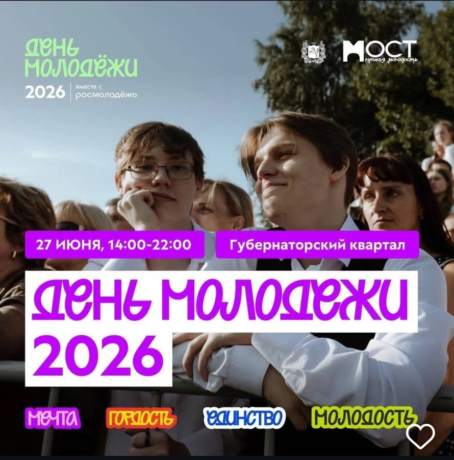 День молодёжи 2026 в Томске - изображение 1