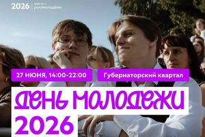 День молодёжи 2026 в Томске