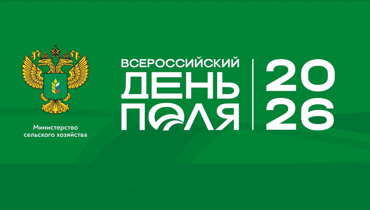 Всероссийский День поля 2026 - изображение 1