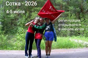 СОТКА-2026: туристический переход 100 км