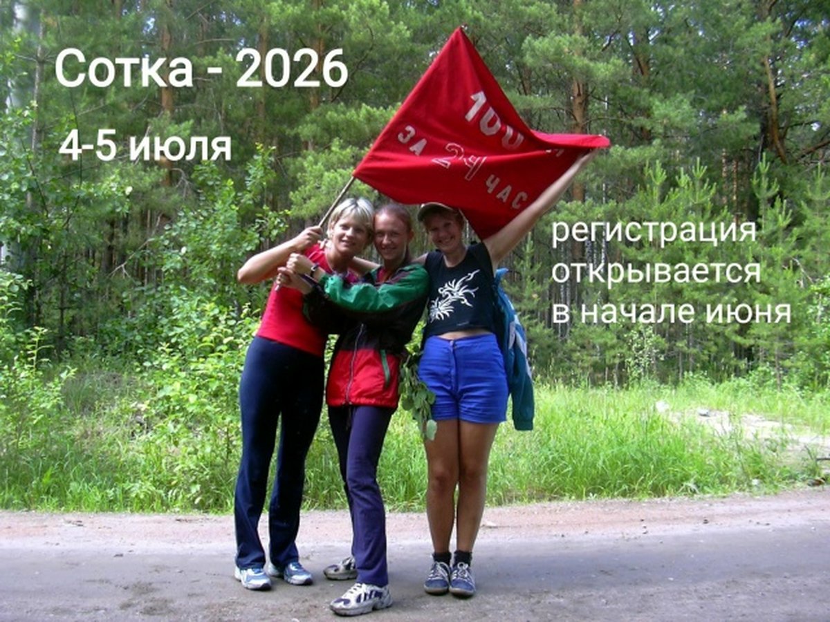 СОТКА-2026: туристический переход 100 км - изображение 1