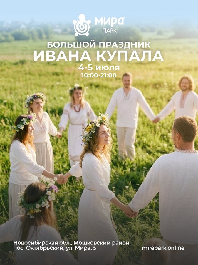 Праздник Иван Купала в Мира Парке - изображение 1