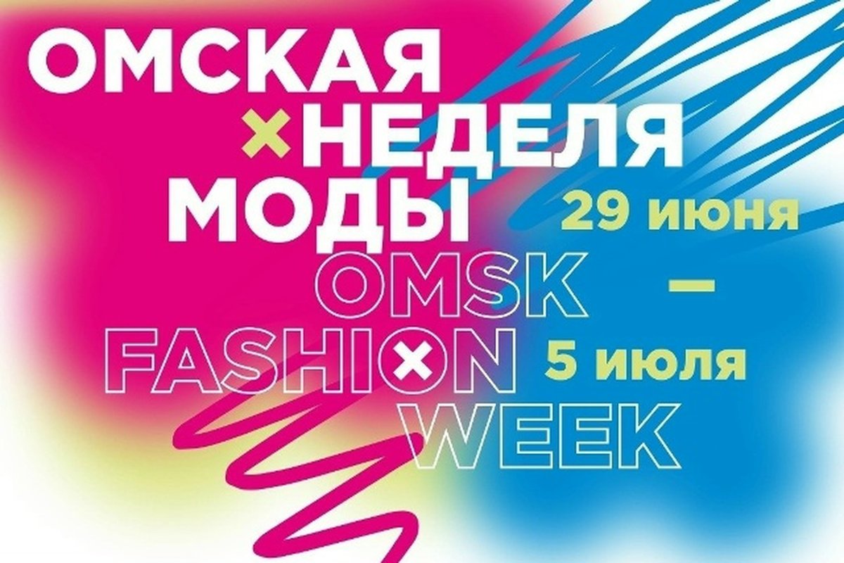 Неделя моды OMSK FASHION WEEK - изображение 1