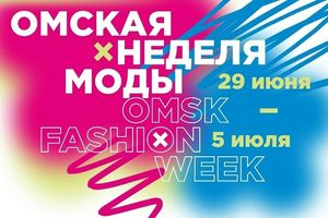 Неделя моды OMSK FASHION WEEK
