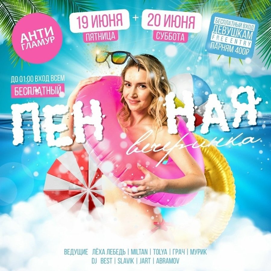 Пенная вечеринка в клубе Антигламур - изображение 1