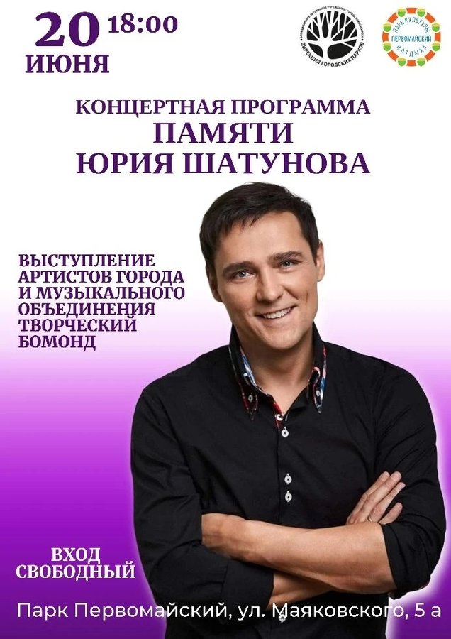 Концерт памяти Юрия Шатунова - изображение 1
