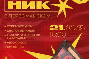 Фестиваль Квартирник в Первомайском