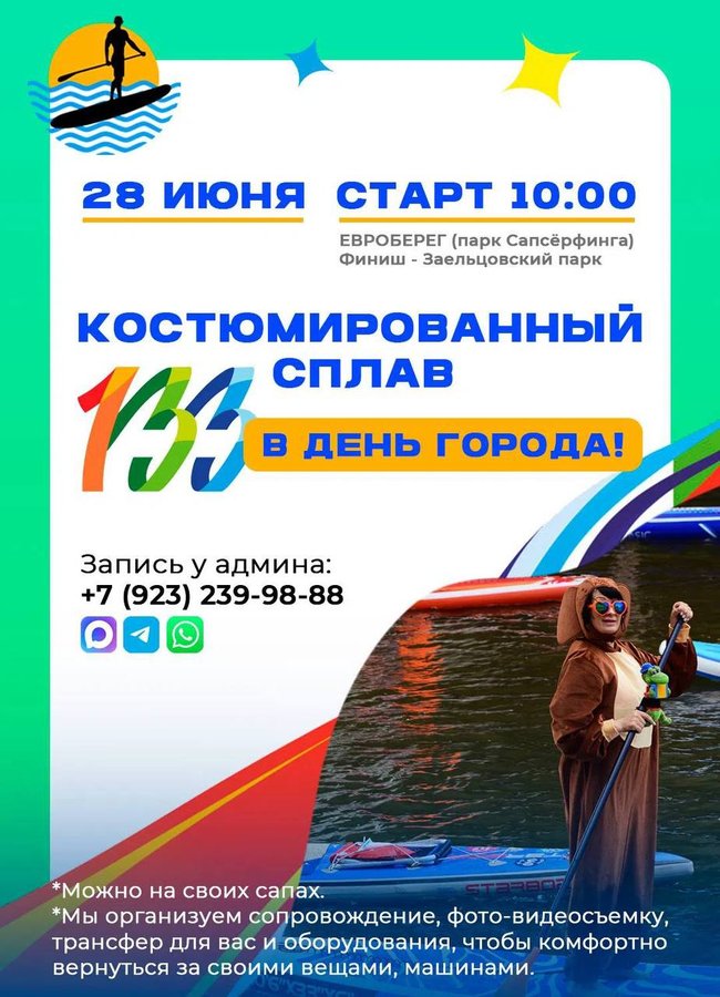 Костюмированный сплав на сапах ко Дню Города - изображение 1
