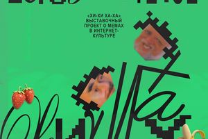 Выставочный проект о мемах Хи-хи, ха-ха