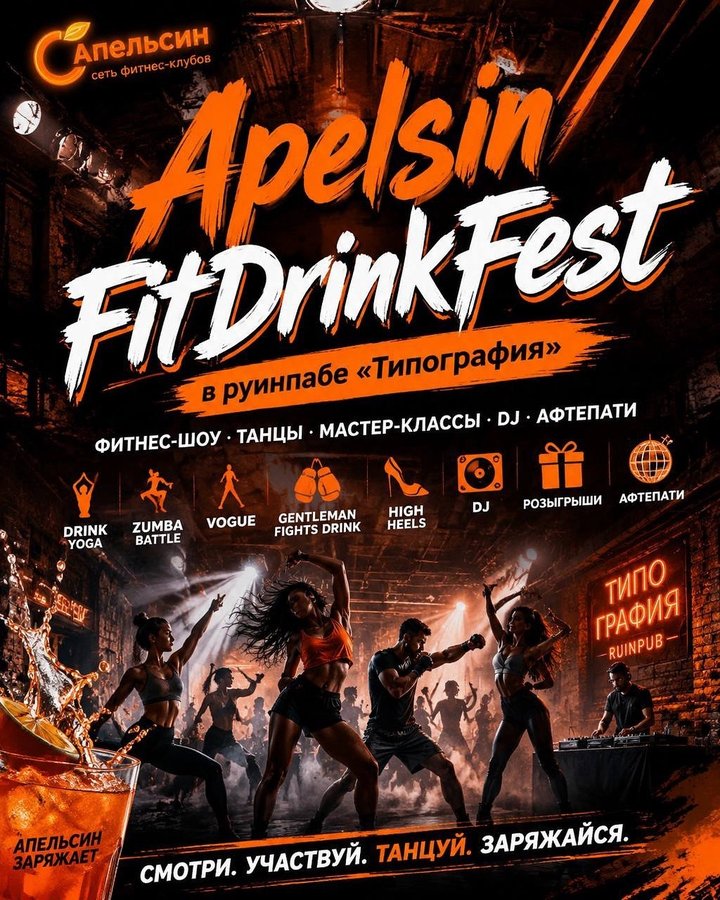 FitDrinkFest от фитнес-клуба Апельсин в Типографии - изображение 1