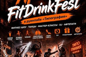 FitDrinkFest от фитнес-клуба Апельсин в Типографии