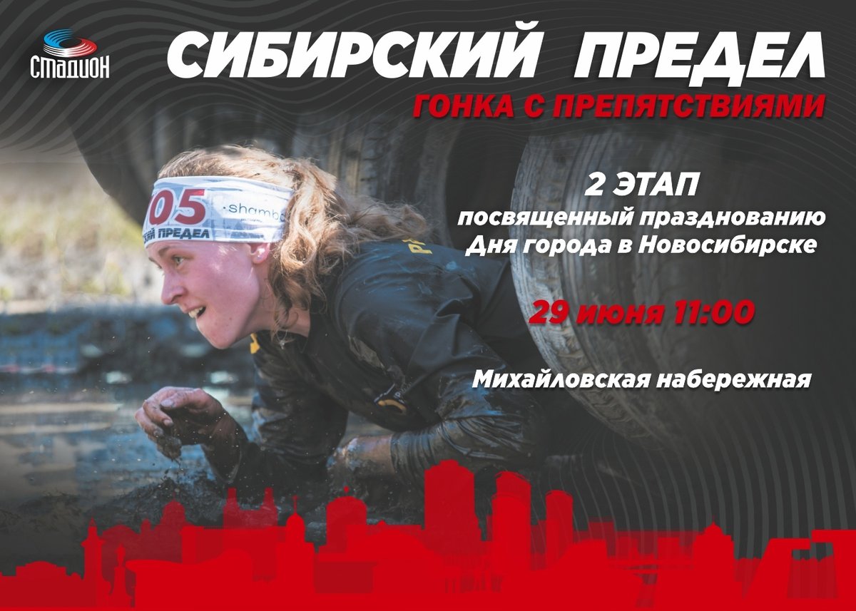 СИБИРСКИЙ ПРЕДЕЛ – 2025 Новосибирск