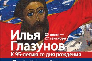 Выставка Ильи Глазунова к 95-летию художника