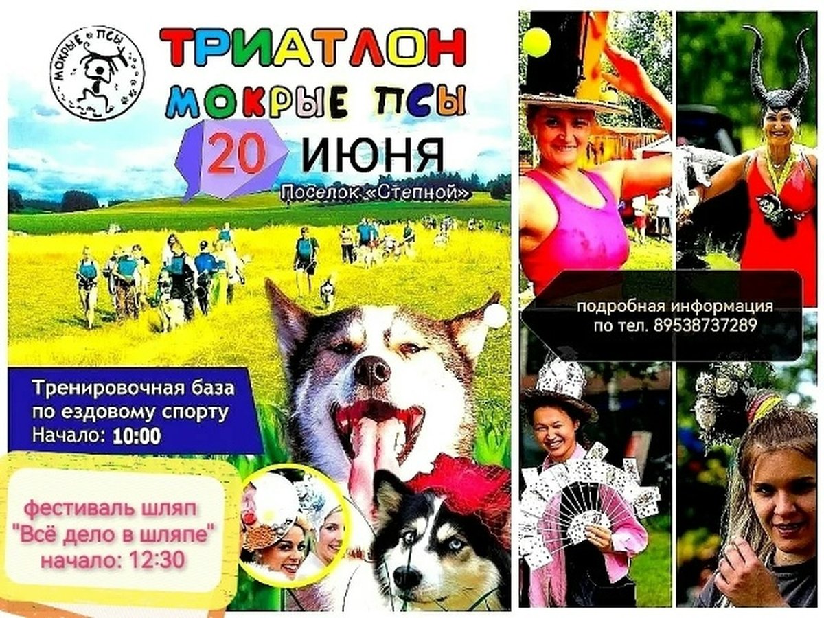 Триатлон Мокрые псы и фестиваль шляп - изображение 1