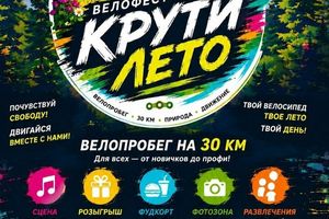 Велофестиваль в Заельцовском парке