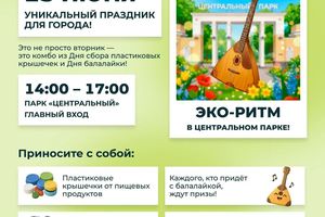 Эко-акция Эко-ритм в Центральном парке