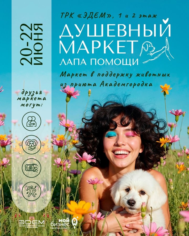 Душевный Маркет. Лапа помощи 🐾 Новосибирск