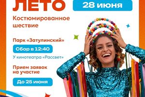 Костюмированное шествие Сибирское лето