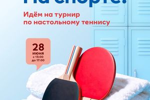 Турнир по настольному теннису в МЕГЕ