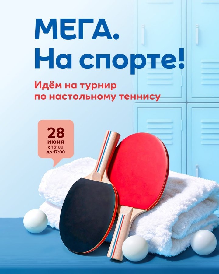 Турнир по настольному теннису в МЕГЕ - изображение 1