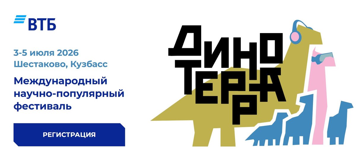 Динотерра — международный научно-популярный фестиваль - изображение 1