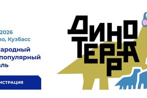 Динотерра — международный научно-популярный фестиваль