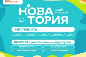 Новатория | Конфестиваль идей и людей