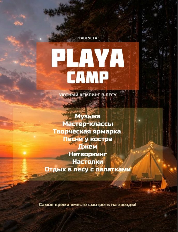 Вечеринка Playa - музыкальный кемпинг - изображение 1