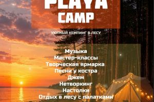 Вечеринка Playa - музыкальный кемпинг