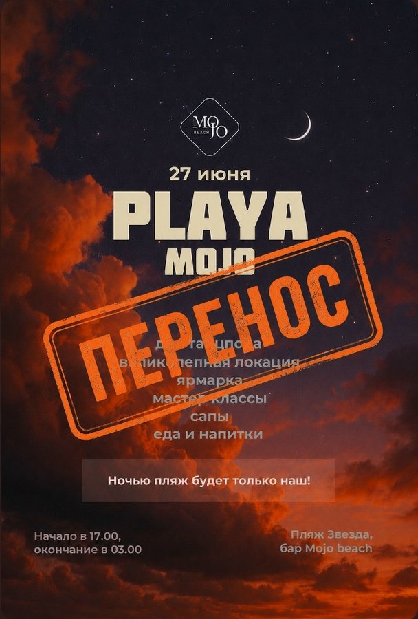 Вечеринка Playa - музыкальный кемпинг