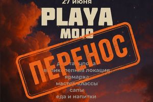 Вечеринка Playa - музыкальный кемпинг