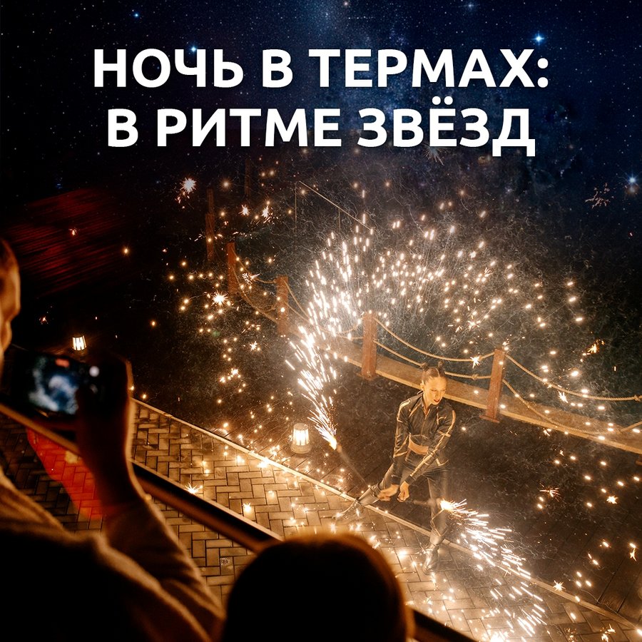Ночь в Мира Термы