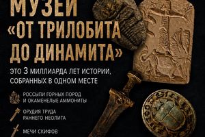 Открытие музея От трилобита до динамита