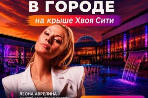 Open-air вечеринка на крыше Хвоя Сити