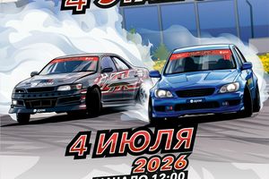 4 этап чемпионата по дрифту DRIFT LETO
