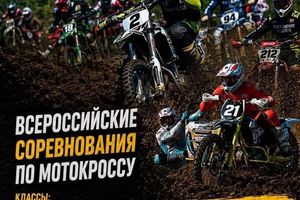 Всероссийские соревнования по мотокроссу в Томске