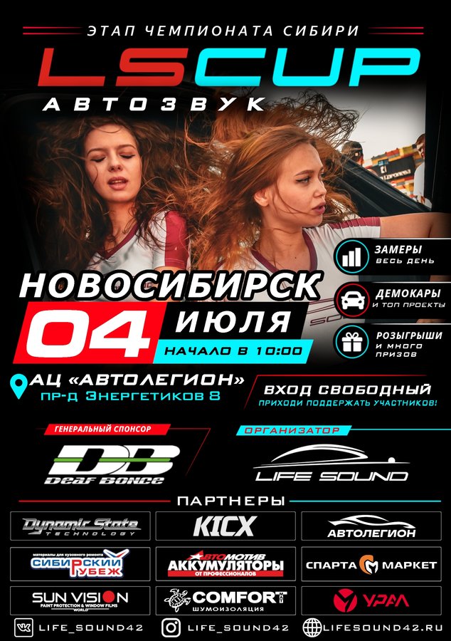 Чемпионат Сибири по автозвуку LSCup - изображение 1